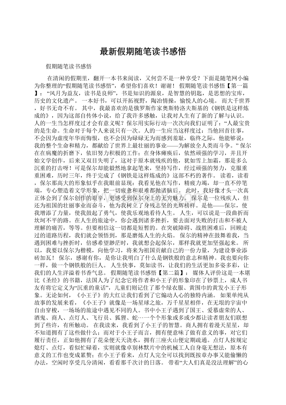 最新假期随笔读书感悟Word格式.docx