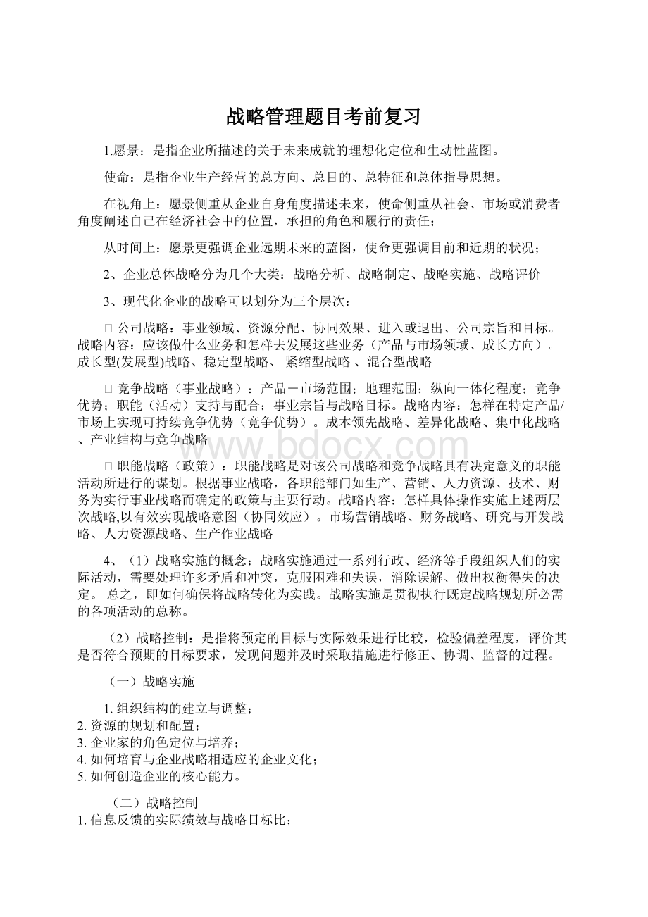 战略管理题目考前复习Word文档下载推荐.docx