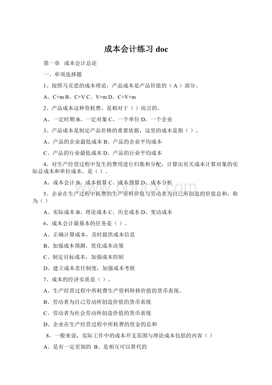 成本会计练习doc.docx