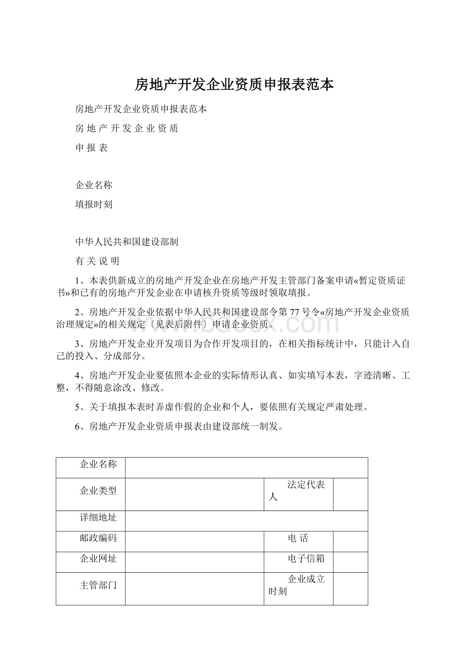 房地产开发企业资质申报表范本.docx_第1页