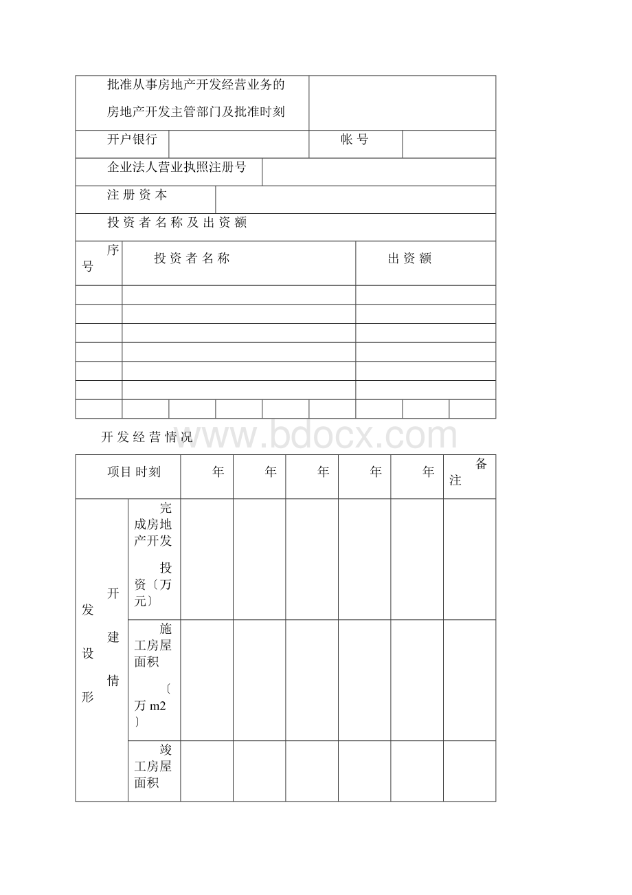 房地产开发企业资质申报表范本.docx_第2页