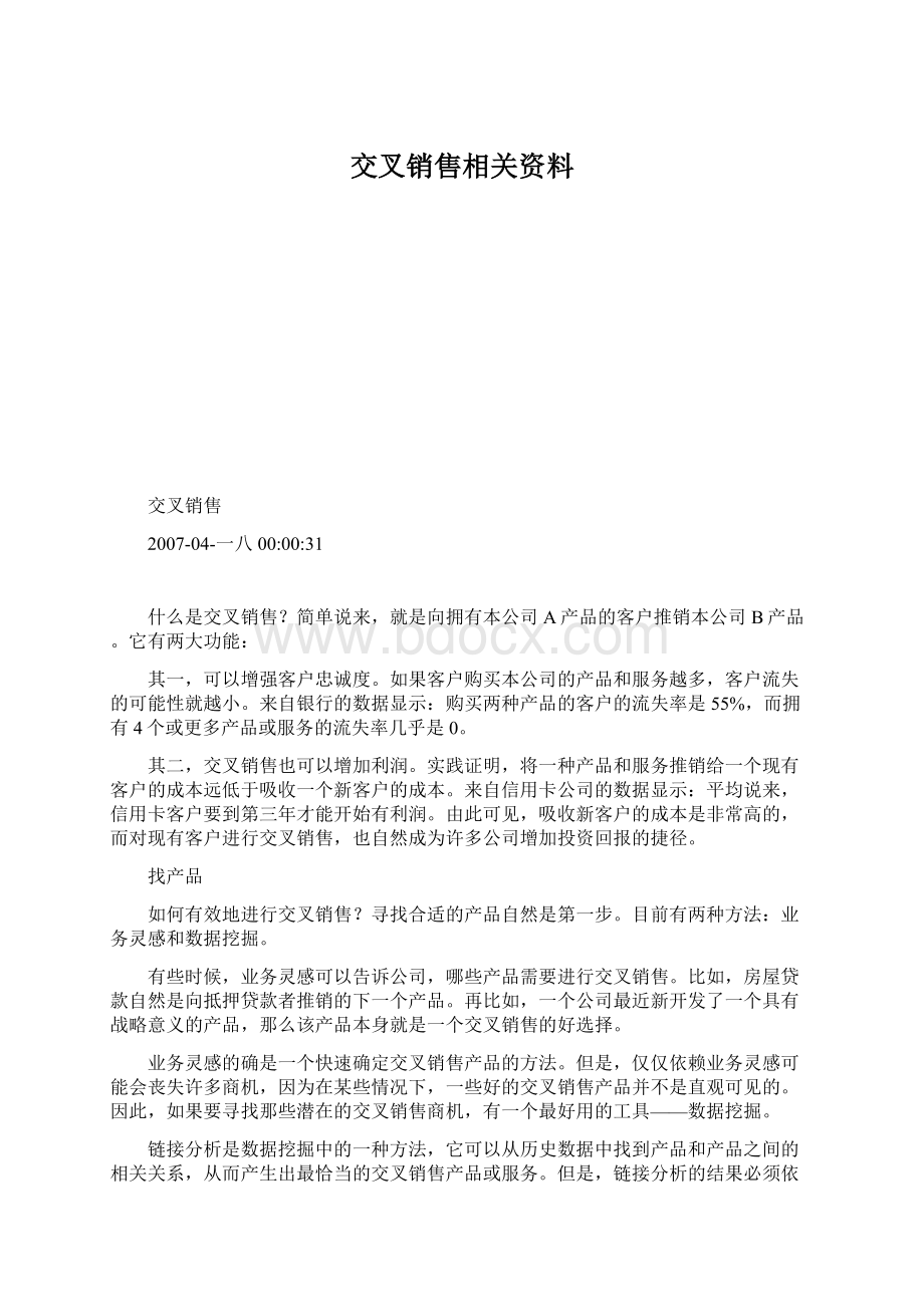 交叉销售相关资料Word文件下载.docx