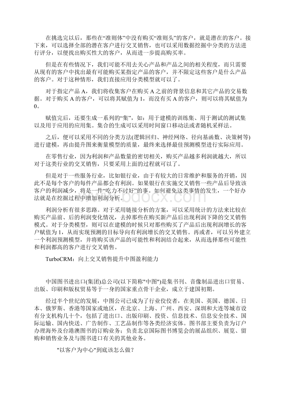 交叉销售相关资料Word文件下载.docx_第3页