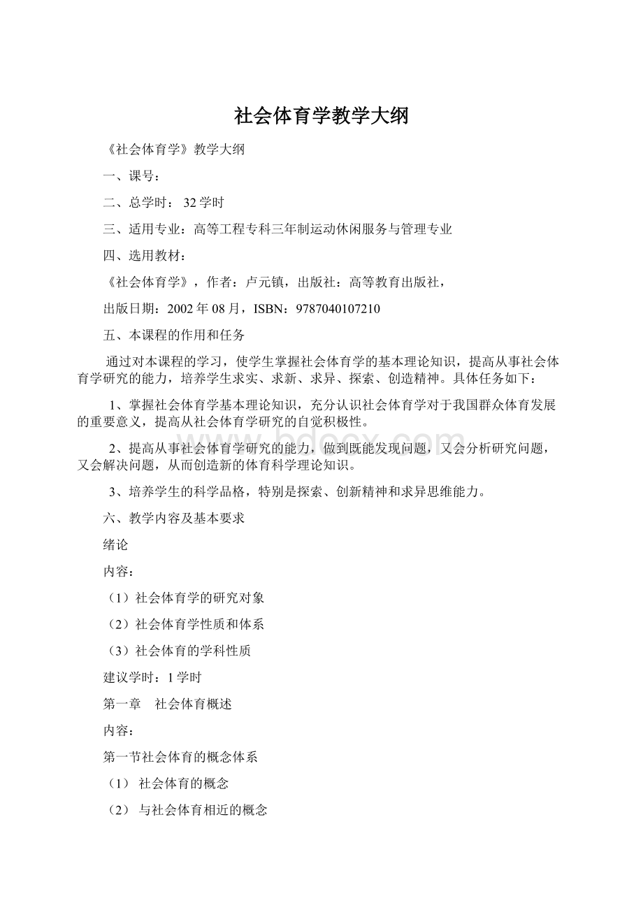 社会体育学教学大纲.docx_第1页