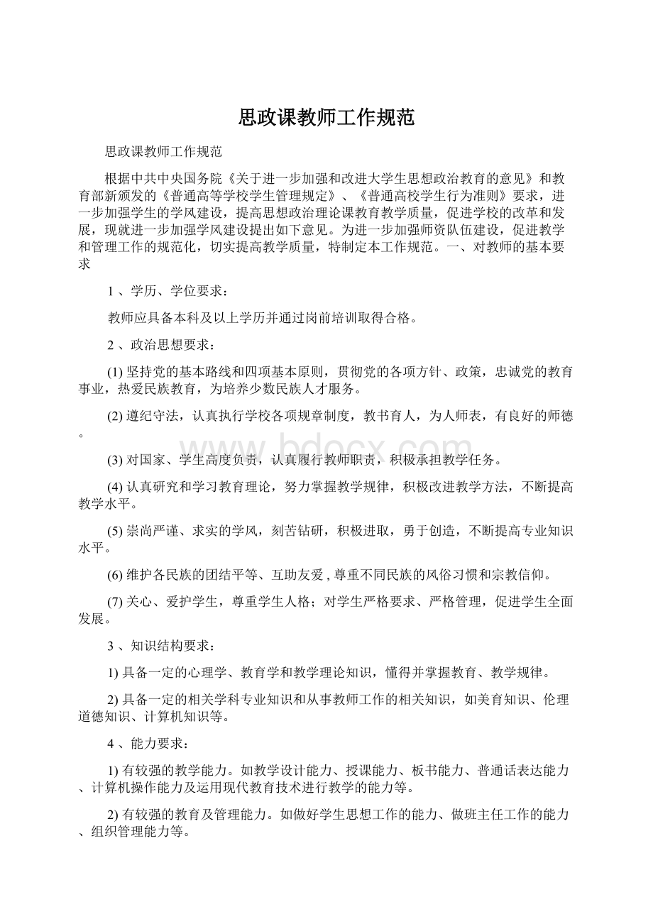 思政课教师工作规范.docx_第1页