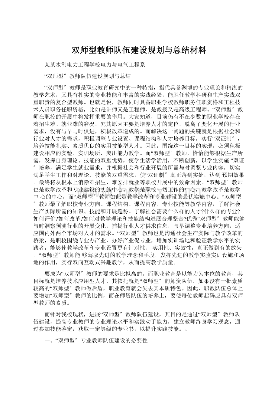 双师型教师队伍建设规划与总结材料Word文档格式.docx_第1页