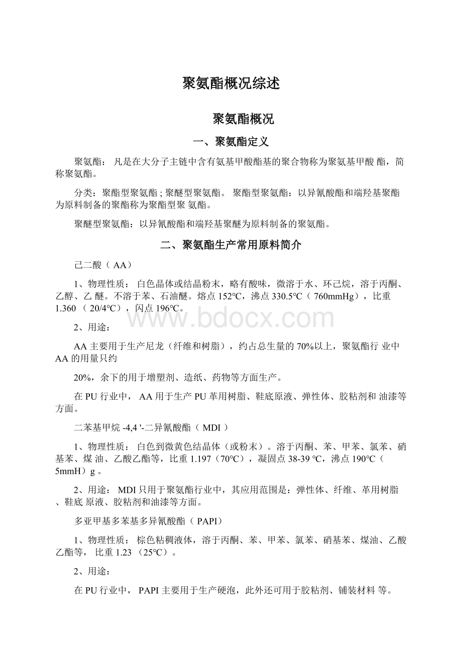 聚氨酯概况综述Word文档下载推荐.docx