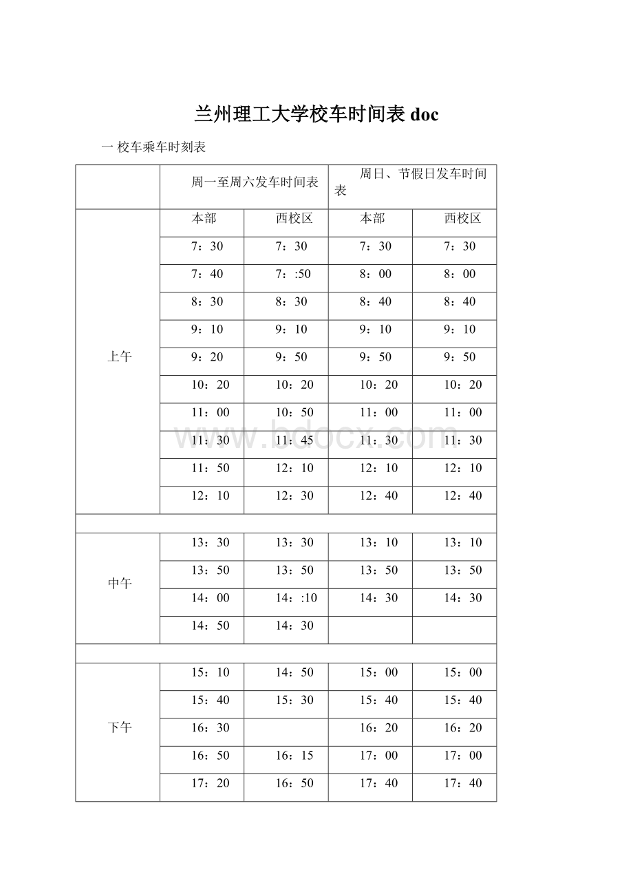 兰州理工大学校车时间表docWord格式.docx_第1页