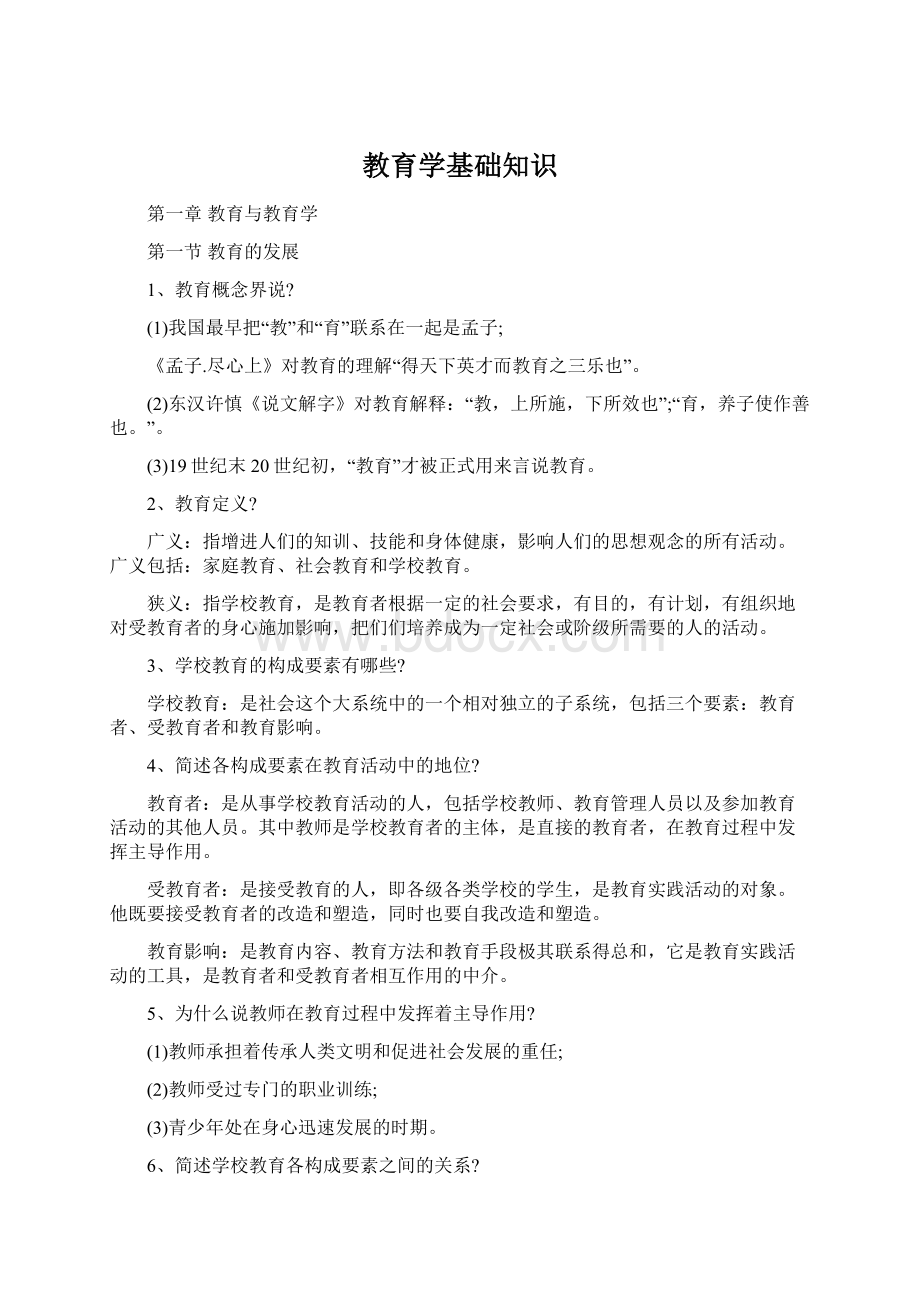 教育学基础知识.docx_第1页