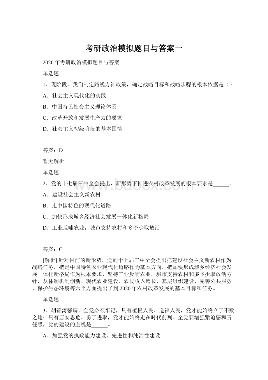 考研政治模拟题目与答案一Word下载.docx_第1页