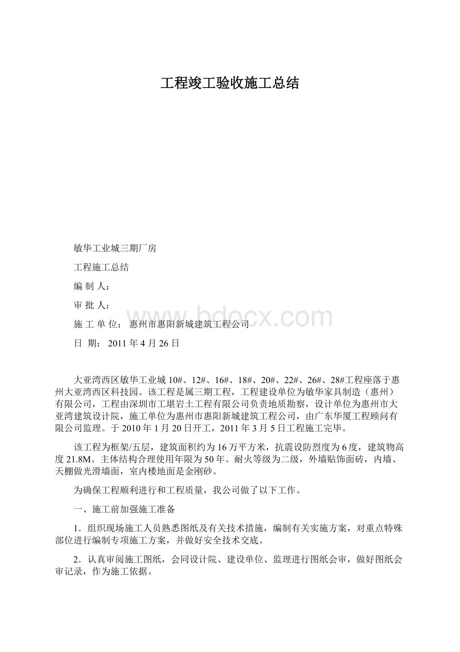 工程竣工验收施工总结.docx_第1页