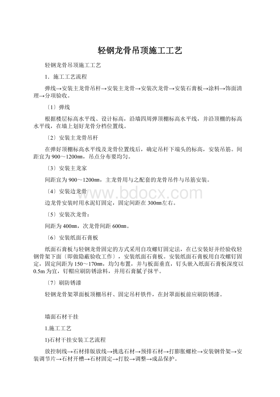 轻钢龙骨吊顶施工工艺Word格式文档下载.docx