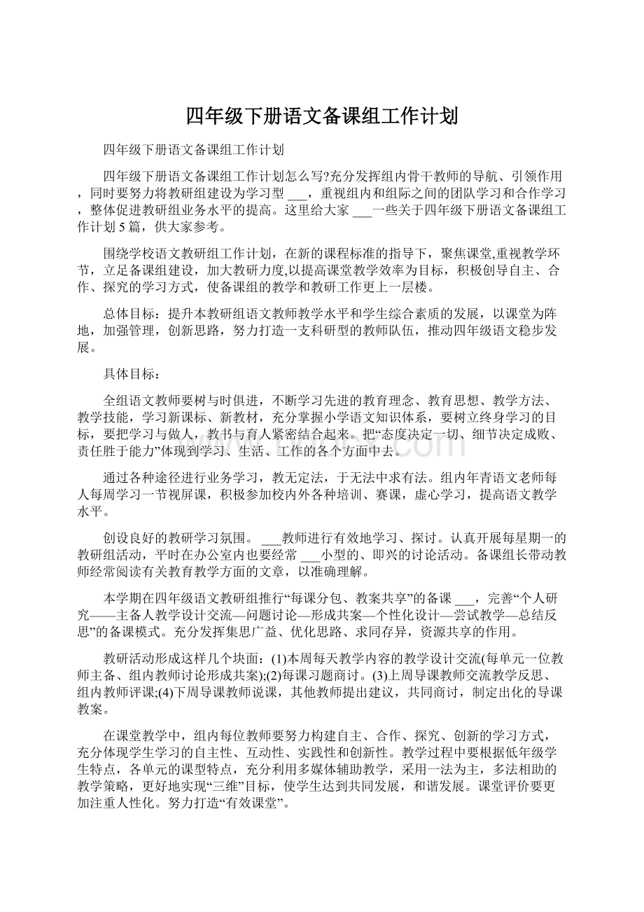 四年级下册语文备课组工作计划.docx