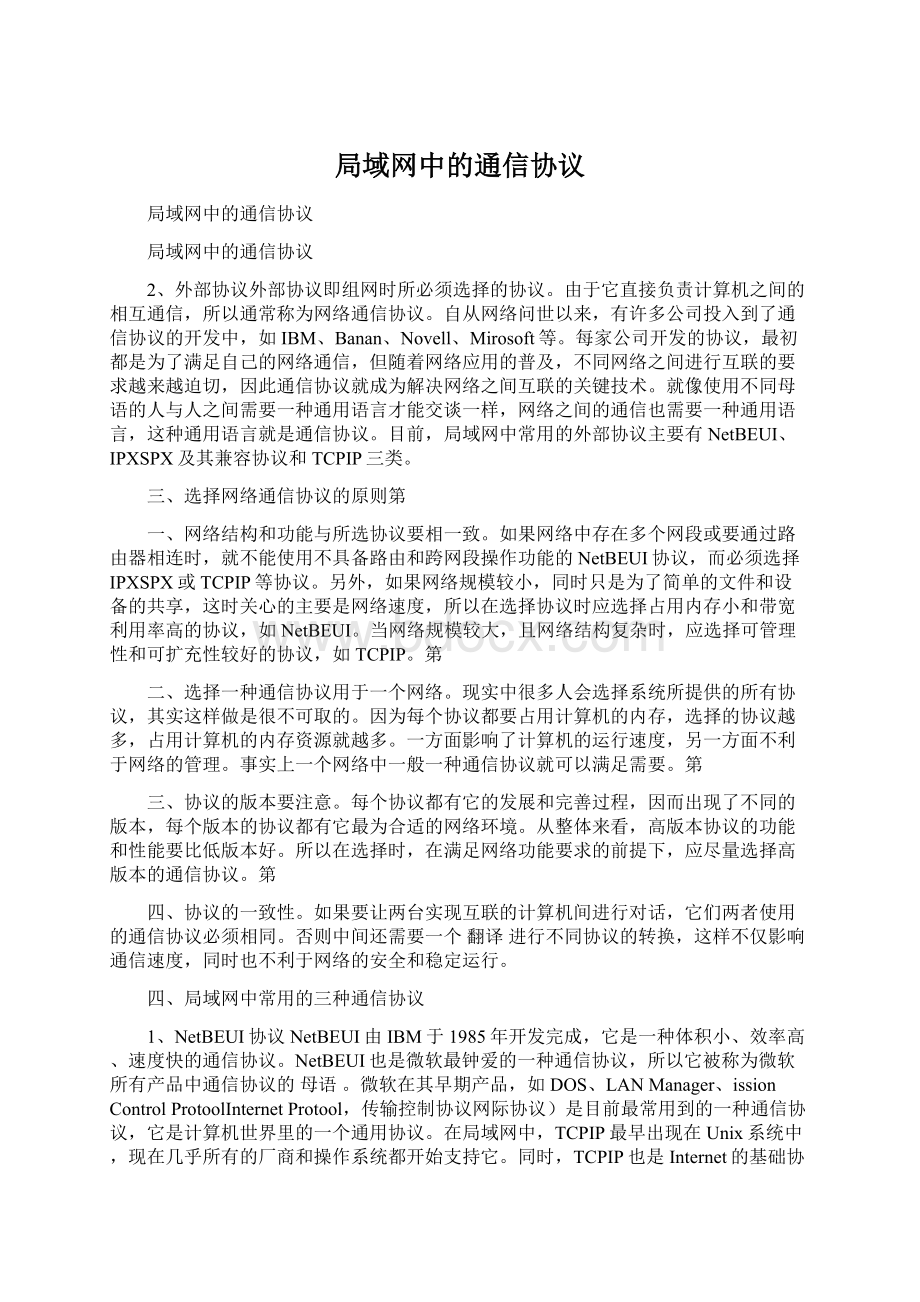 局域网中的通信协议.docx_第1页