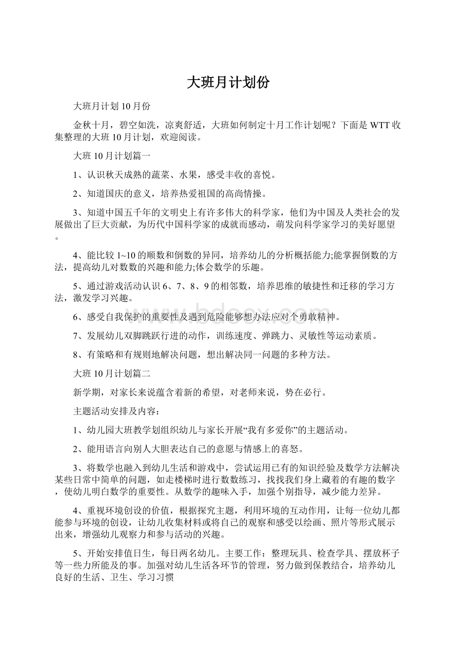 大班月计划份Word文件下载.docx