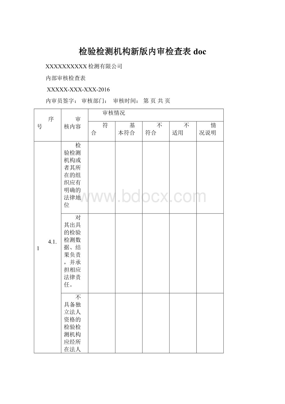 检验检测机构新版内审检查表doc.docx