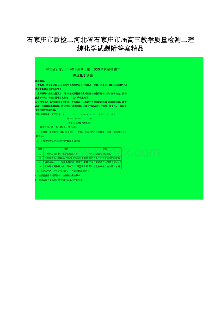 石家庄市质检二河北省石家庄市届高三教学质量检测二理综化学试题附答案精品.docx