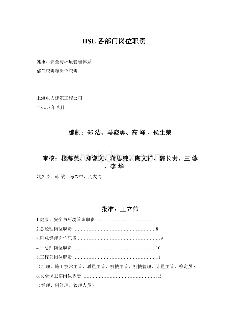 HSE各部门岗位职责Word格式文档下载.docx