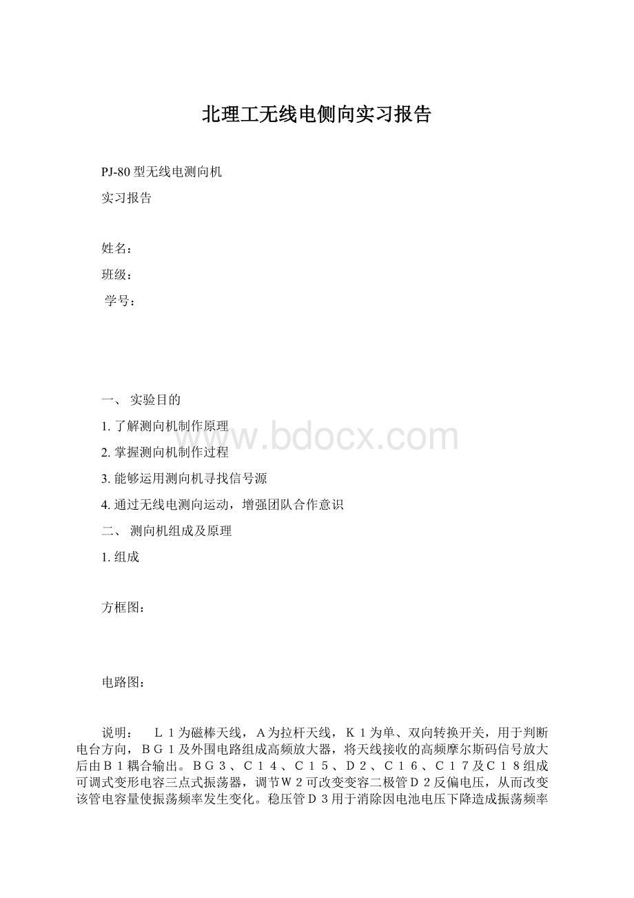 北理工无线电侧向实习报告Word文件下载.docx