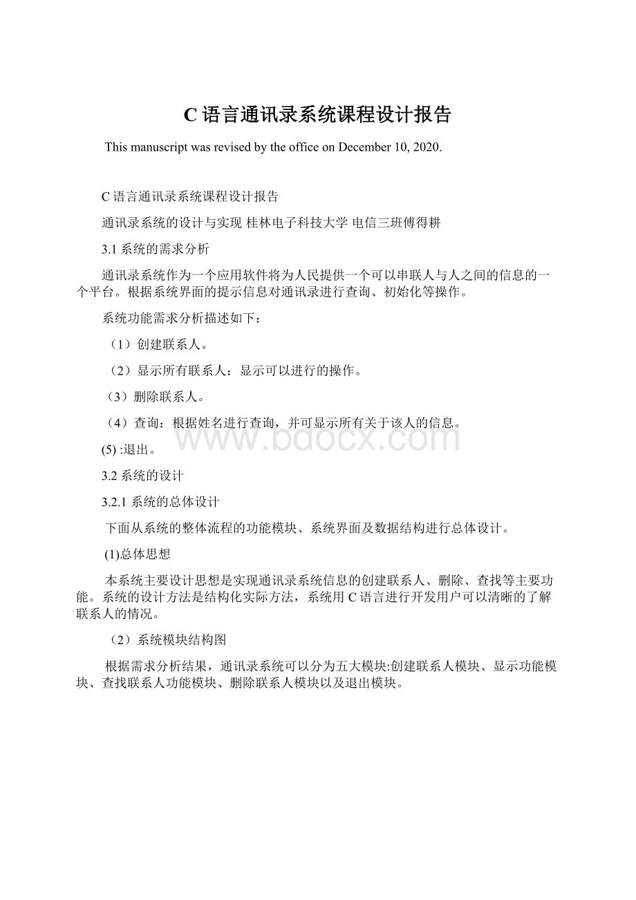 C语言通讯录系统课程设计报告.docx_第1页