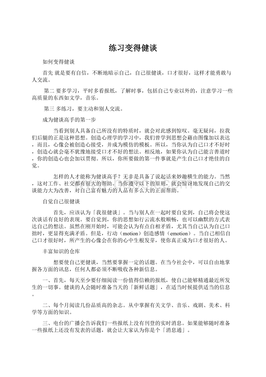 练习变得健谈.docx_第1页