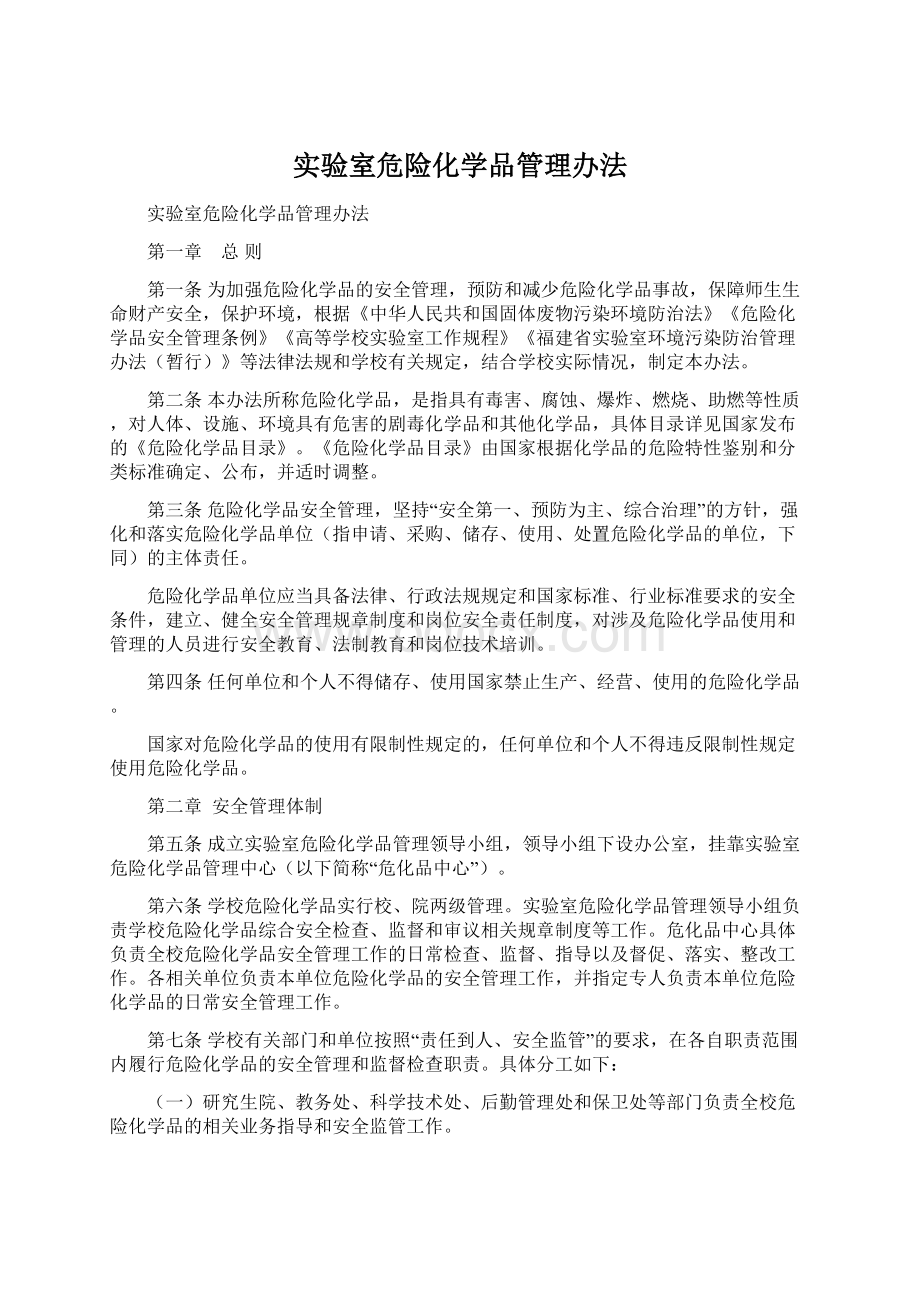 实验室危险化学品管理办法.docx