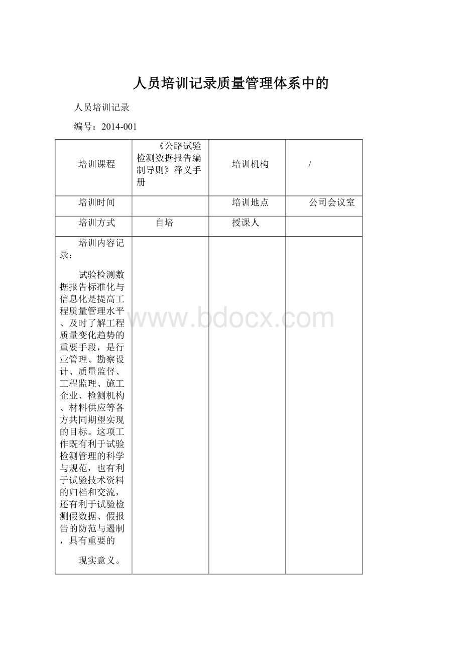 人员培训记录质量管理体系中的.docx