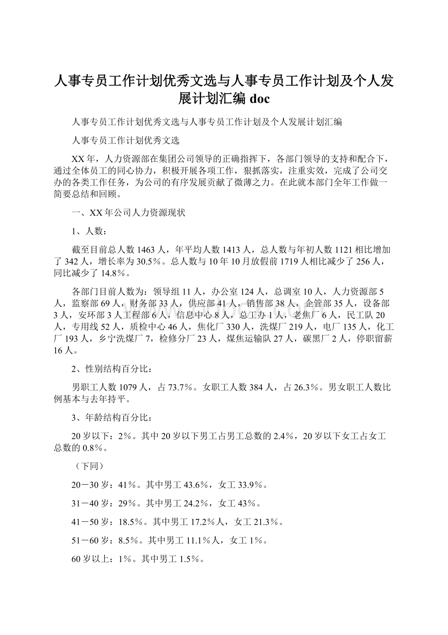 人事专员工作计划优秀文选与人事专员工作计划及个人发展计划汇编docWord格式.docx_第1页