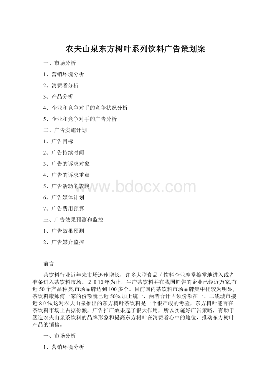 农夫山泉东方树叶系列饮料广告策划案.docx_第1页