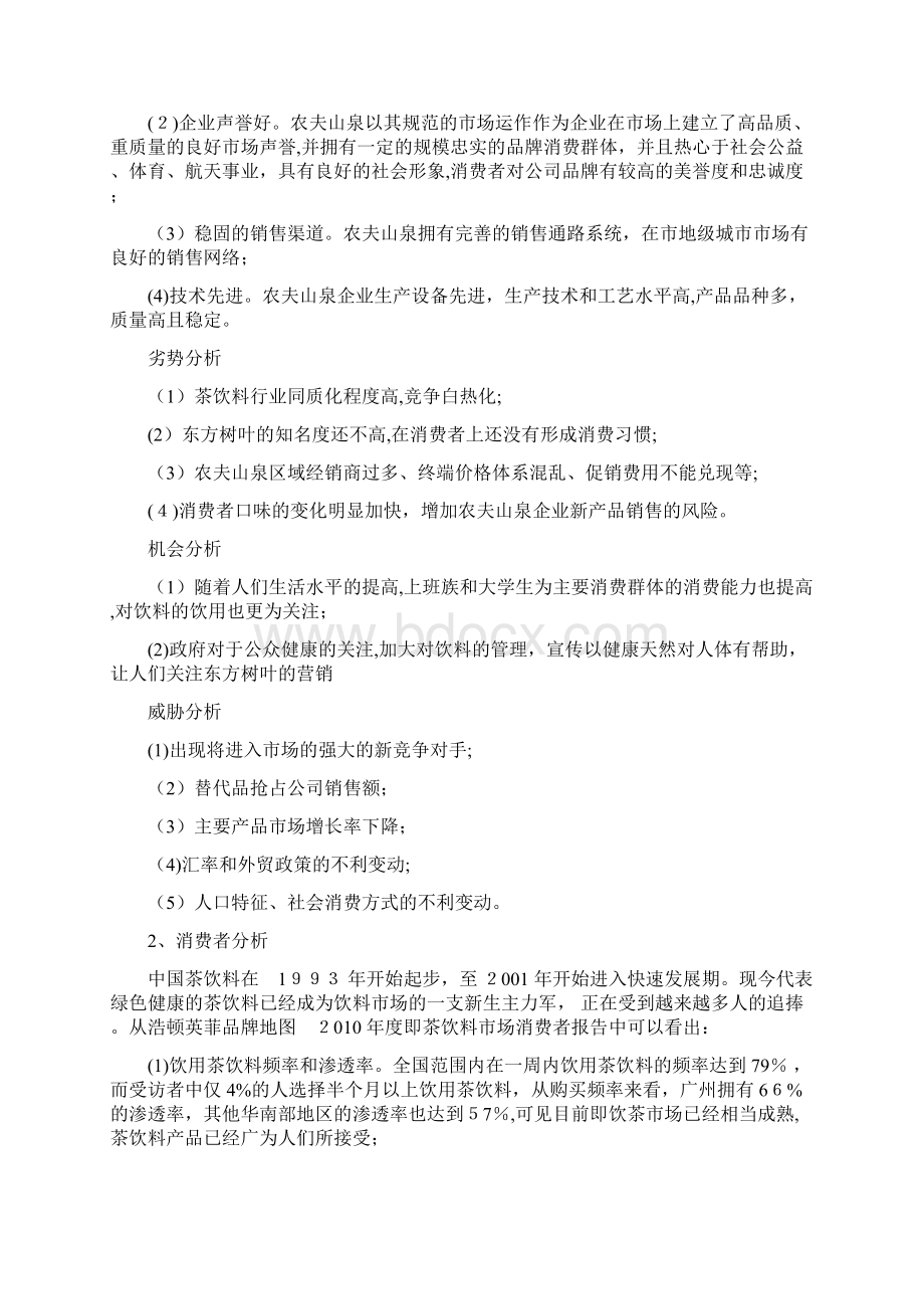 农夫山泉东方树叶系列饮料广告策划案.docx_第3页