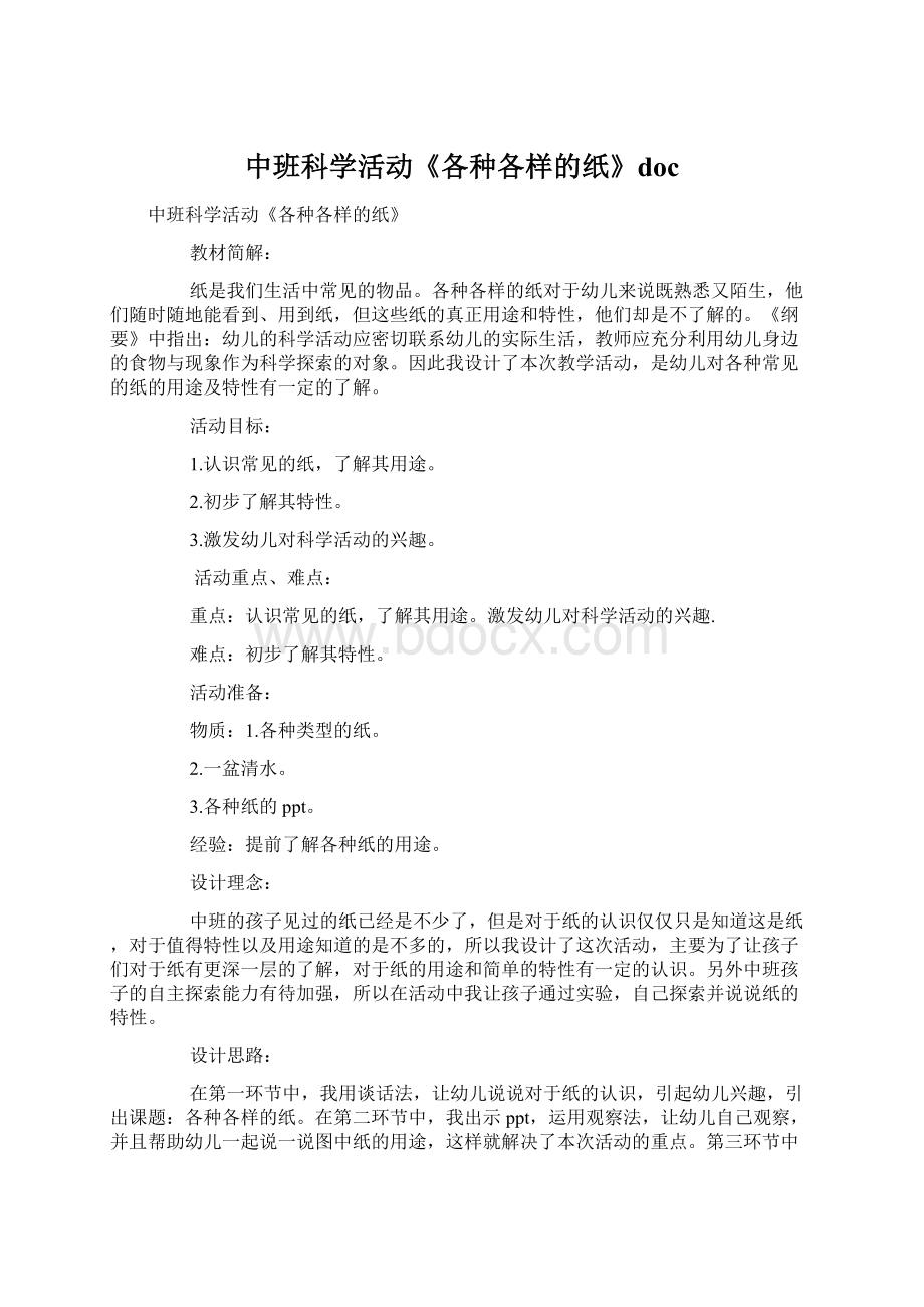 中班科学活动《各种各样的纸》docWord格式文档下载.docx