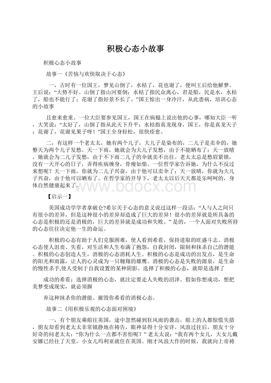 积极心态小故事Word文件下载.docx_第1页