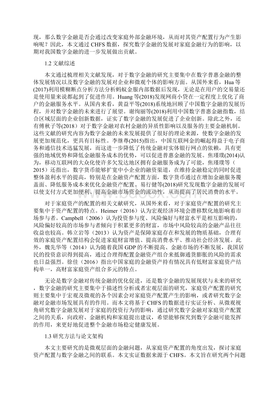 数字金融对家庭资产配置的影响研究来自CHFS的证据.docx_第2页