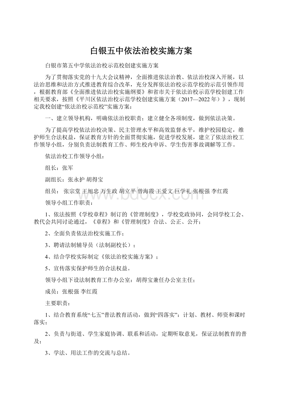 白银五中依法治校实施方案.docx_第1页