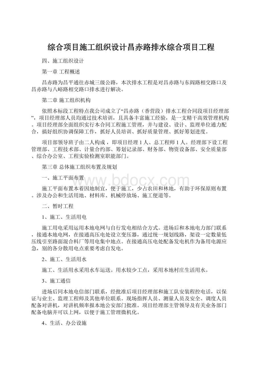 综合项目施工组织设计昌赤路排水综合项目工程.docx_第1页