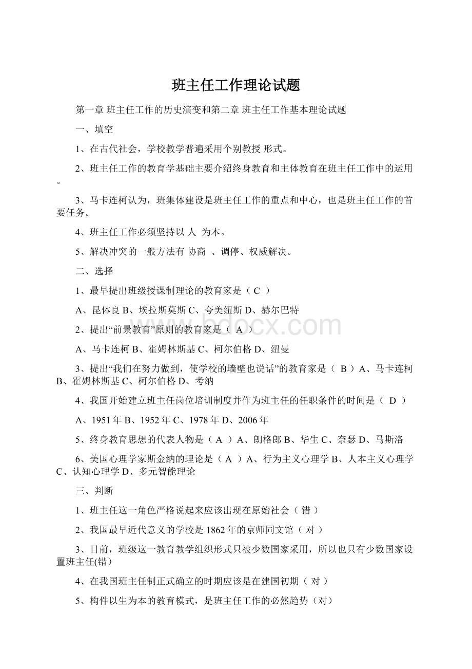 班主任工作理论试题Word文档格式.docx