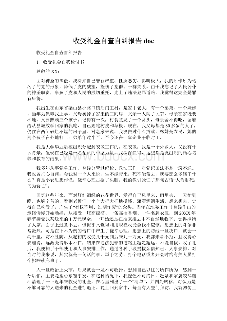 收受礼金自查自纠报告doc.docx_第1页