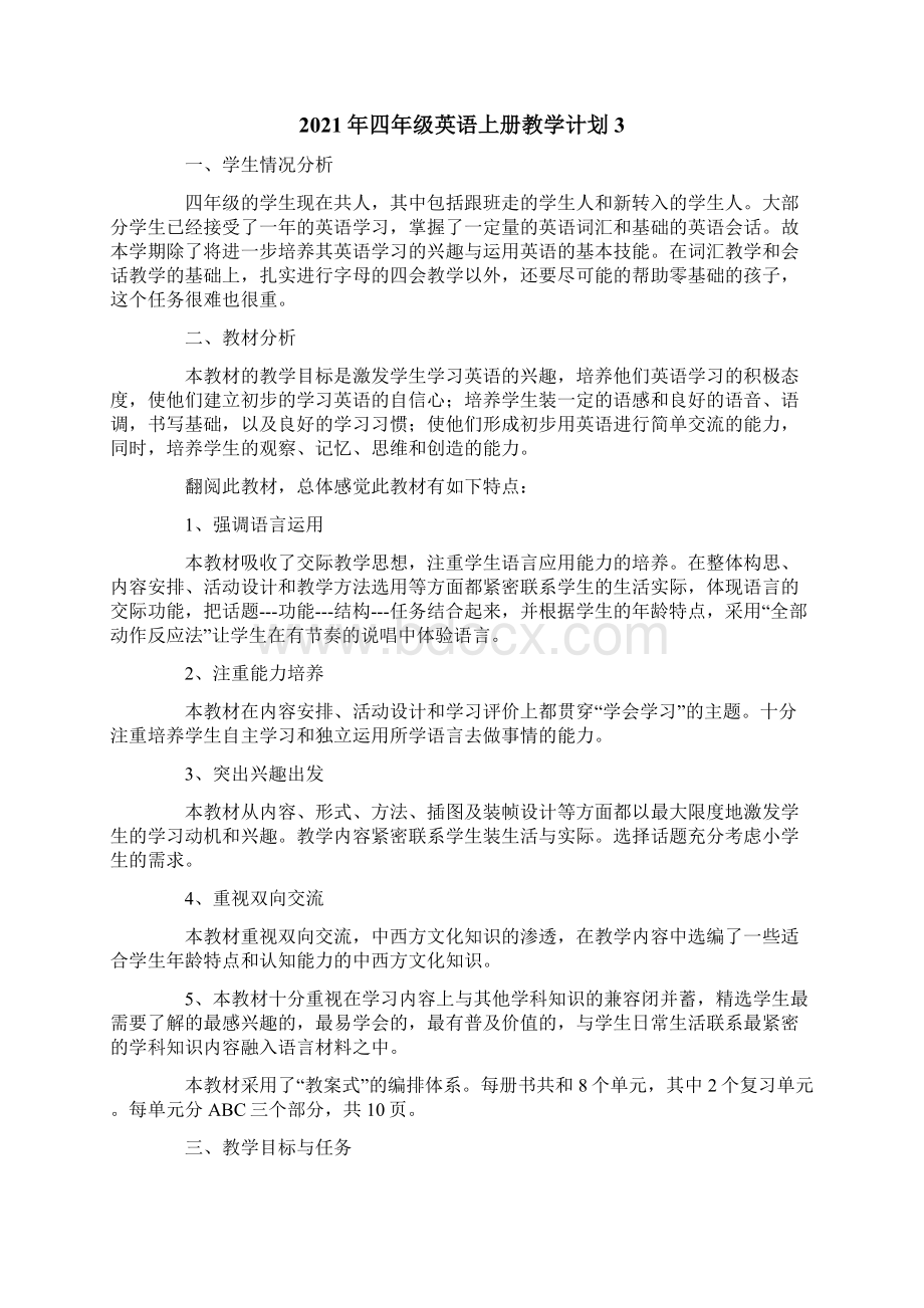 四年级英语上册教学计划.docx_第3页