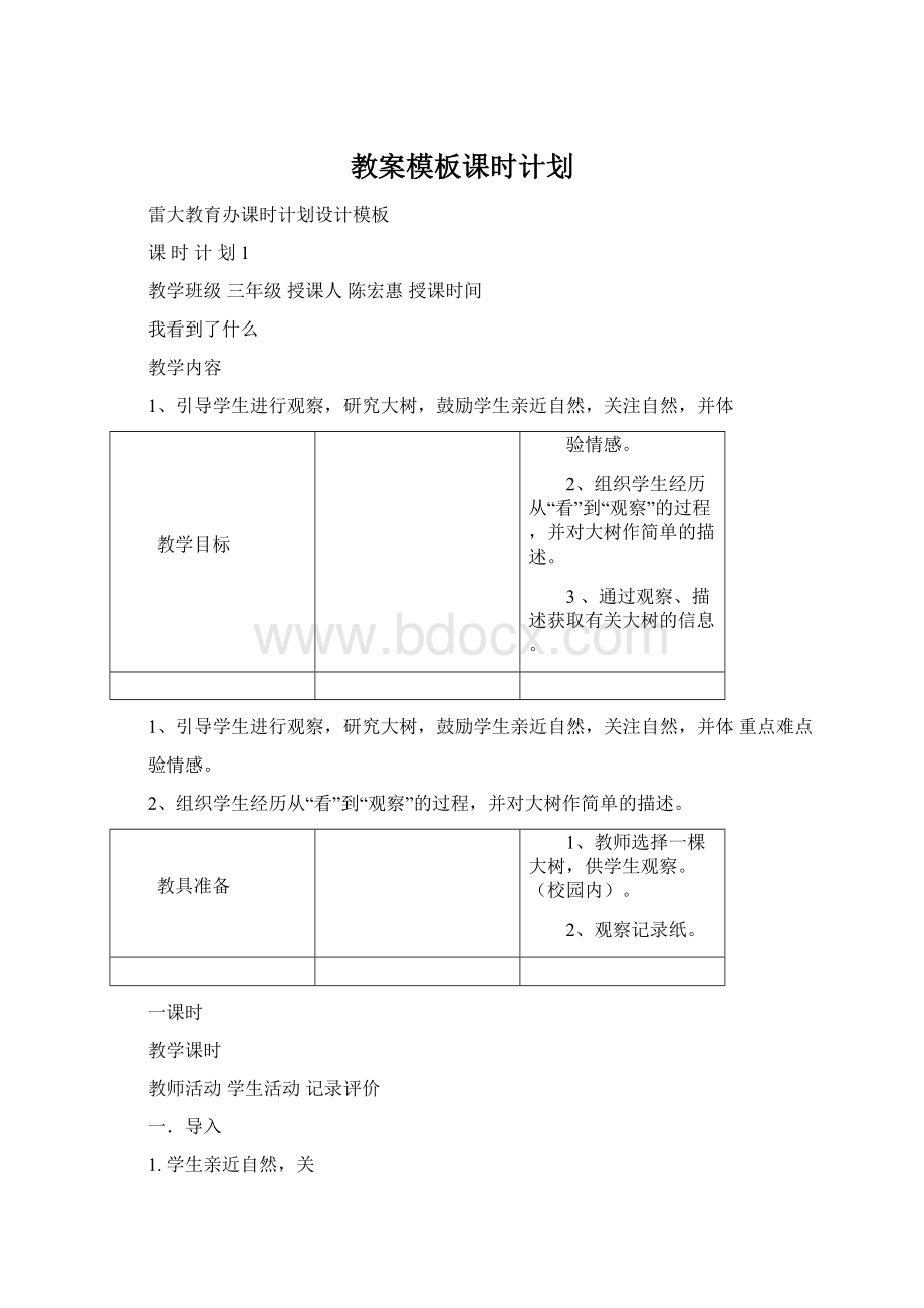 教案模板课时计划文档格式.docx