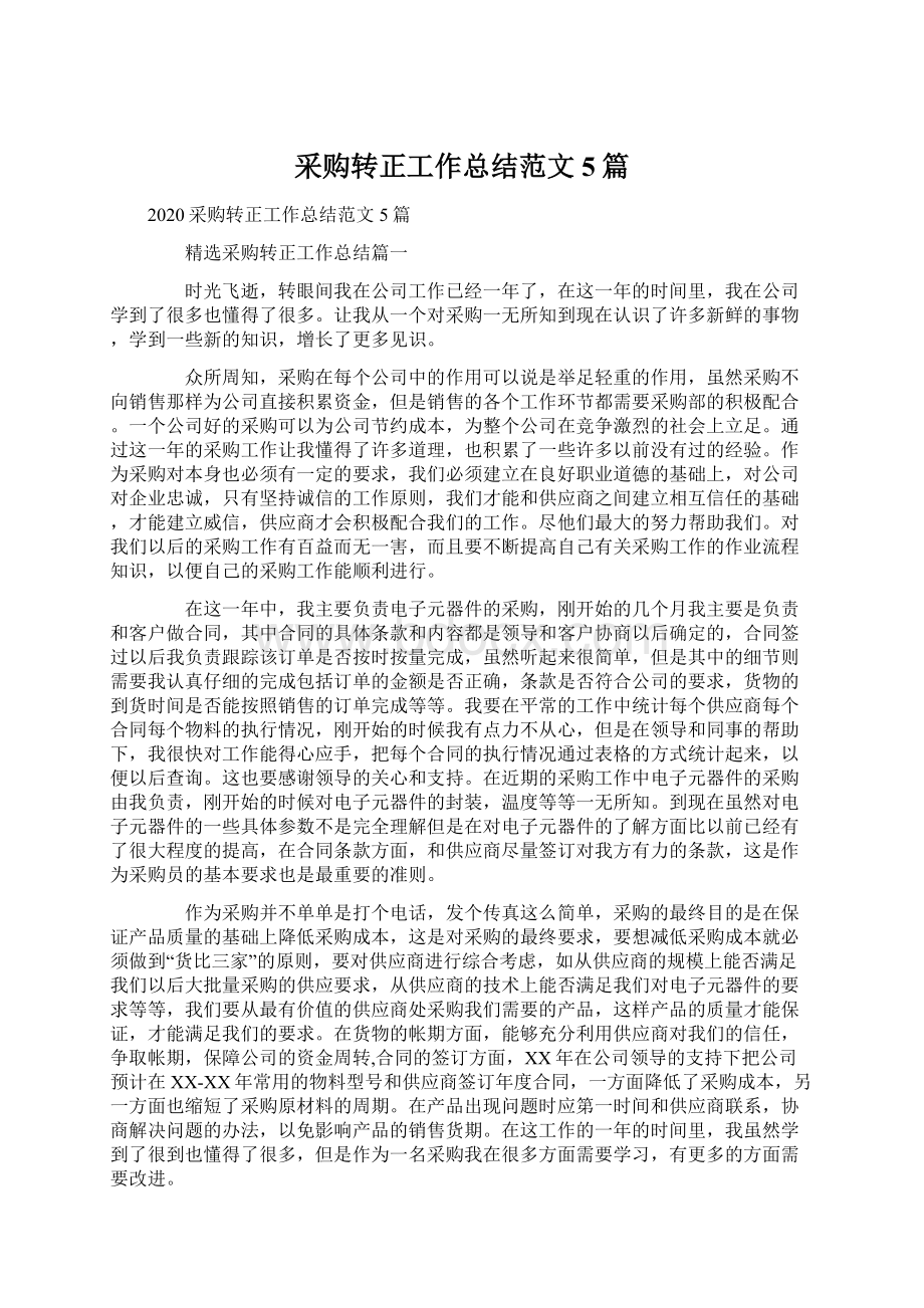 采购转正工作总结范文5篇Word文件下载.docx