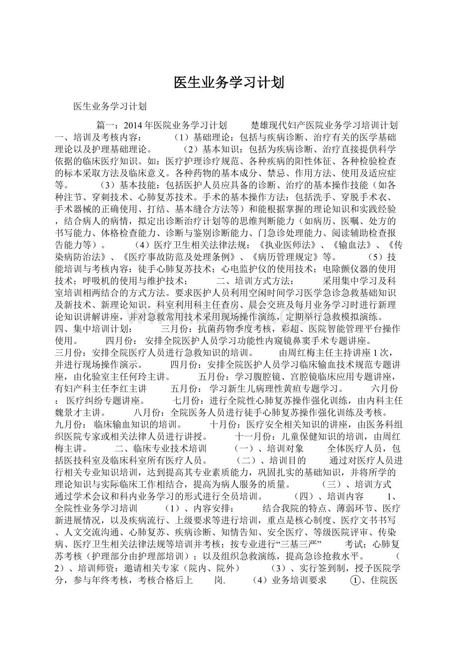 医生业务学习计划.docx