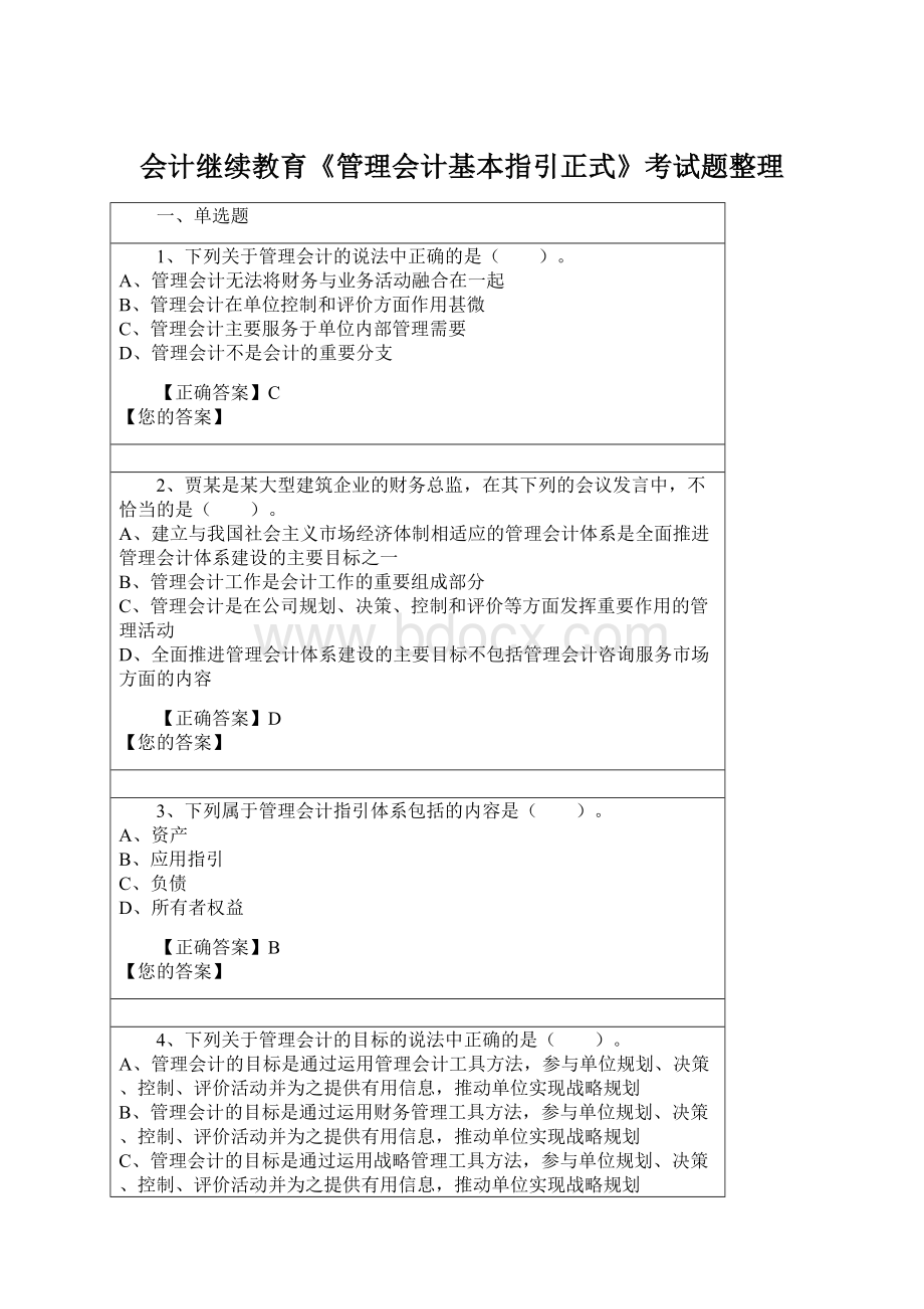 会计继续教育《管理会计基本指引正式》考试题整理.docx_第1页