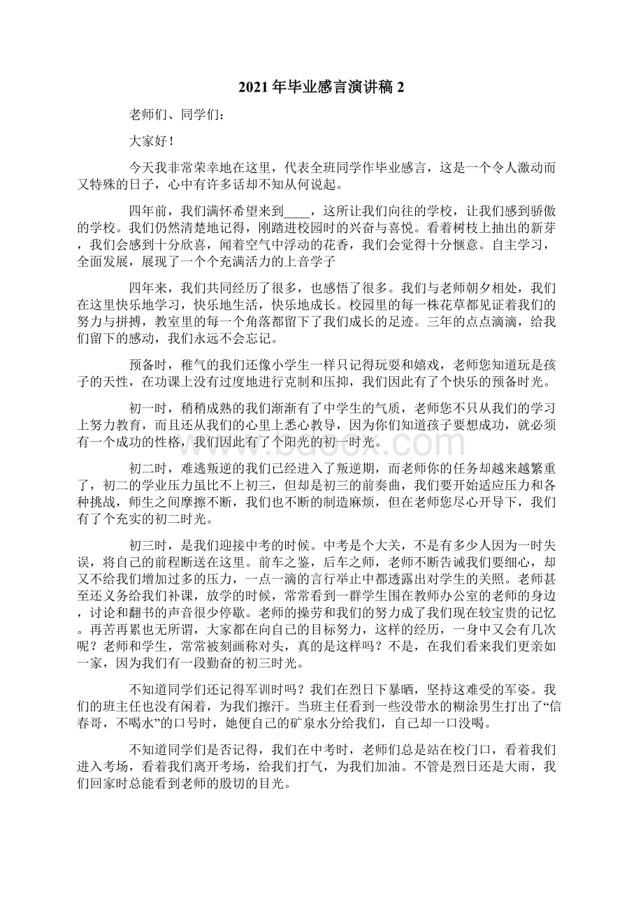 毕业感言演讲稿.docx_第2页