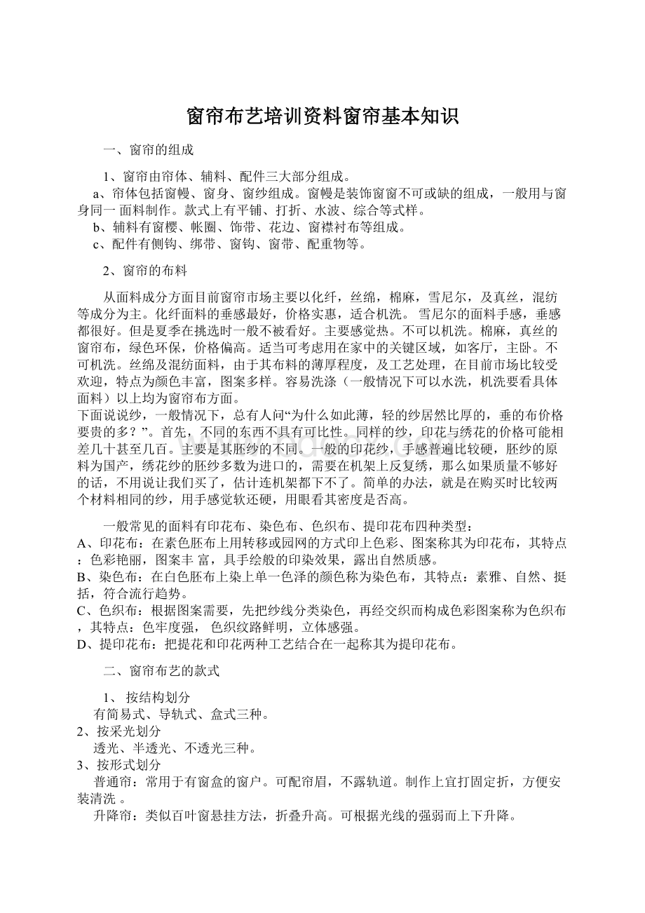 窗帘布艺培训资料窗帘基本知识Word格式文档下载.docx