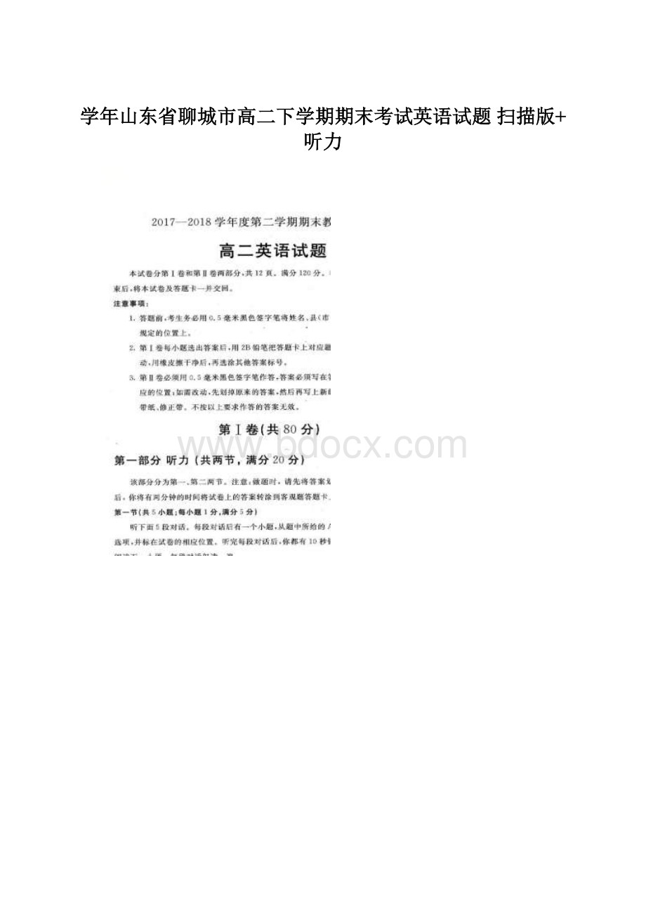 学年山东省聊城市高二下学期期末考试英语试题 扫描版+听力Word文件下载.docx_第1页