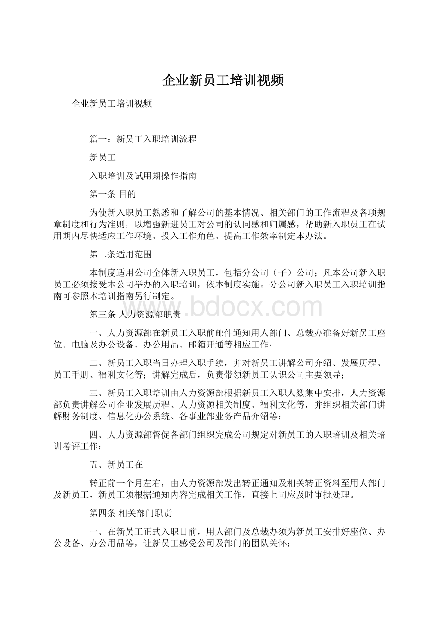 企业新员工培训视频.docx_第1页