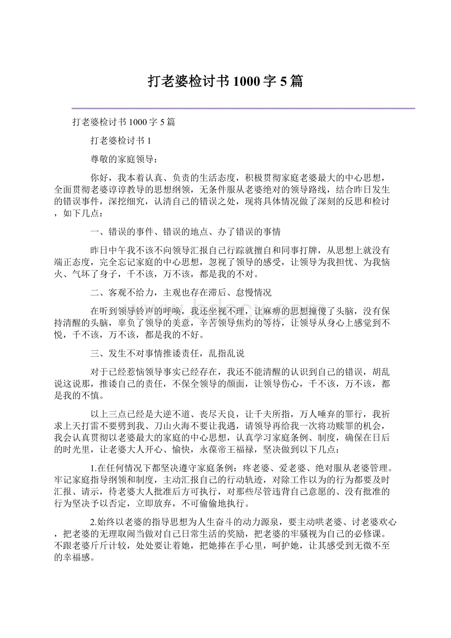 打老婆检讨书1000字5篇文档格式.docx_第1页