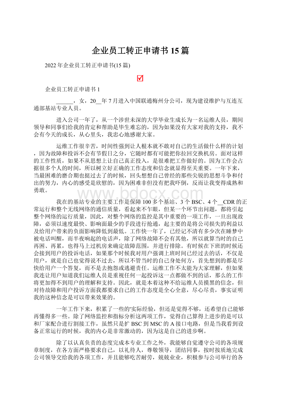 企业员工转正申请书15篇.docx