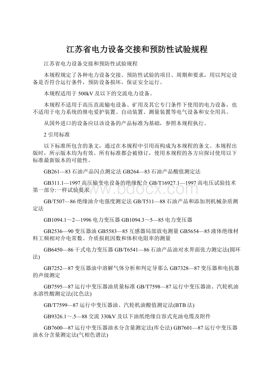 江苏省电力设备交接和预防性试验规程.docx_第1页