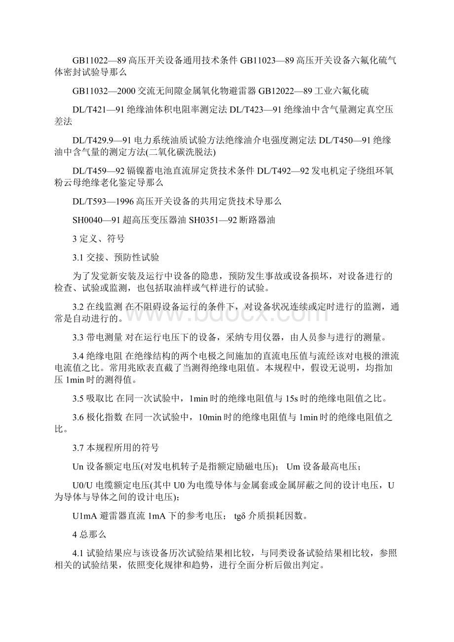 江苏省电力设备交接和预防性试验规程.docx_第2页